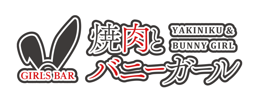 焼肉とバニーガール